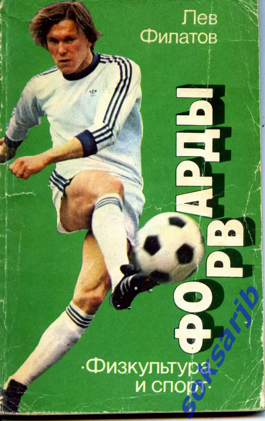 1986. Лев Филатов.Форварды.