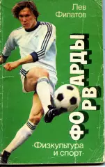 1986. Лев Филатов.Форварды.