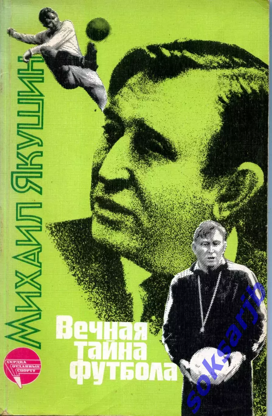 1988. Михаил Якушин. Вечная тайна футбола.