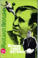1988. Михаил Якушин. Вечная тайна футбола.