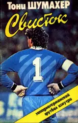 1988. Тони Шумахер. Свисток. Западногерманский футбол изнутри.