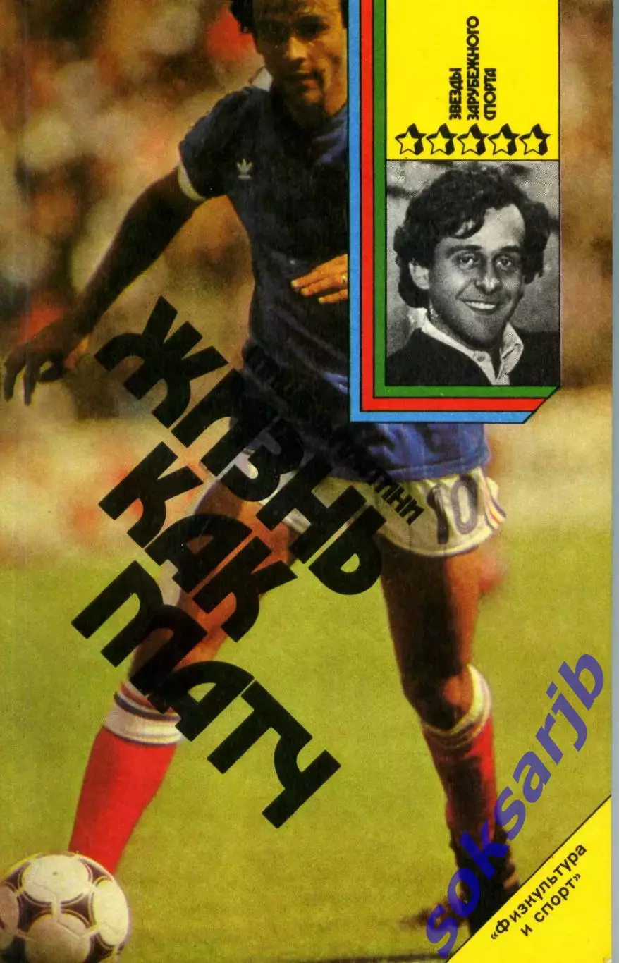 1990. Мишель Платини. Жизнь как матч.