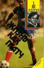 1990. Мишель Платини. Жизнь как матч.