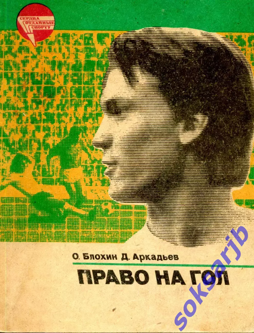 1984. О. Блохин, Д. Аркадьев Право на гол.