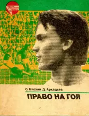 1984. О. Блохин, Д. Аркадьев Право на гол.
