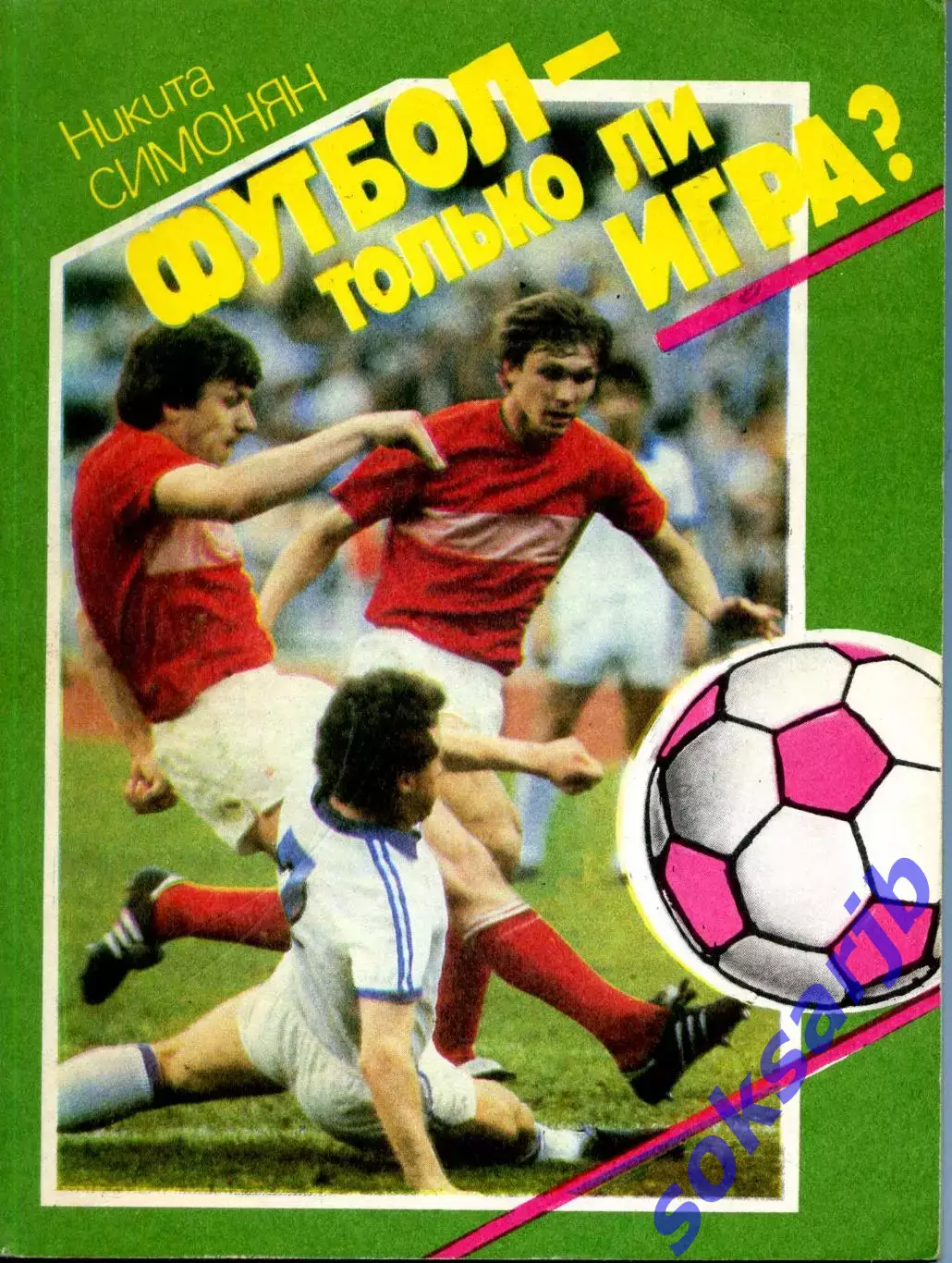 1989. Никита Симонян Футбол - только ли игра?