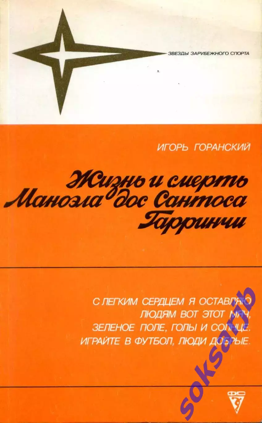 1988. Игорь Горанский. Жизнь и смерть Маноэла дос Сантоса Гарринчи.