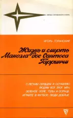 1988. Игорь Горанский. Жизнь и смерть Маноэла дос Сантоса Гарринчи.