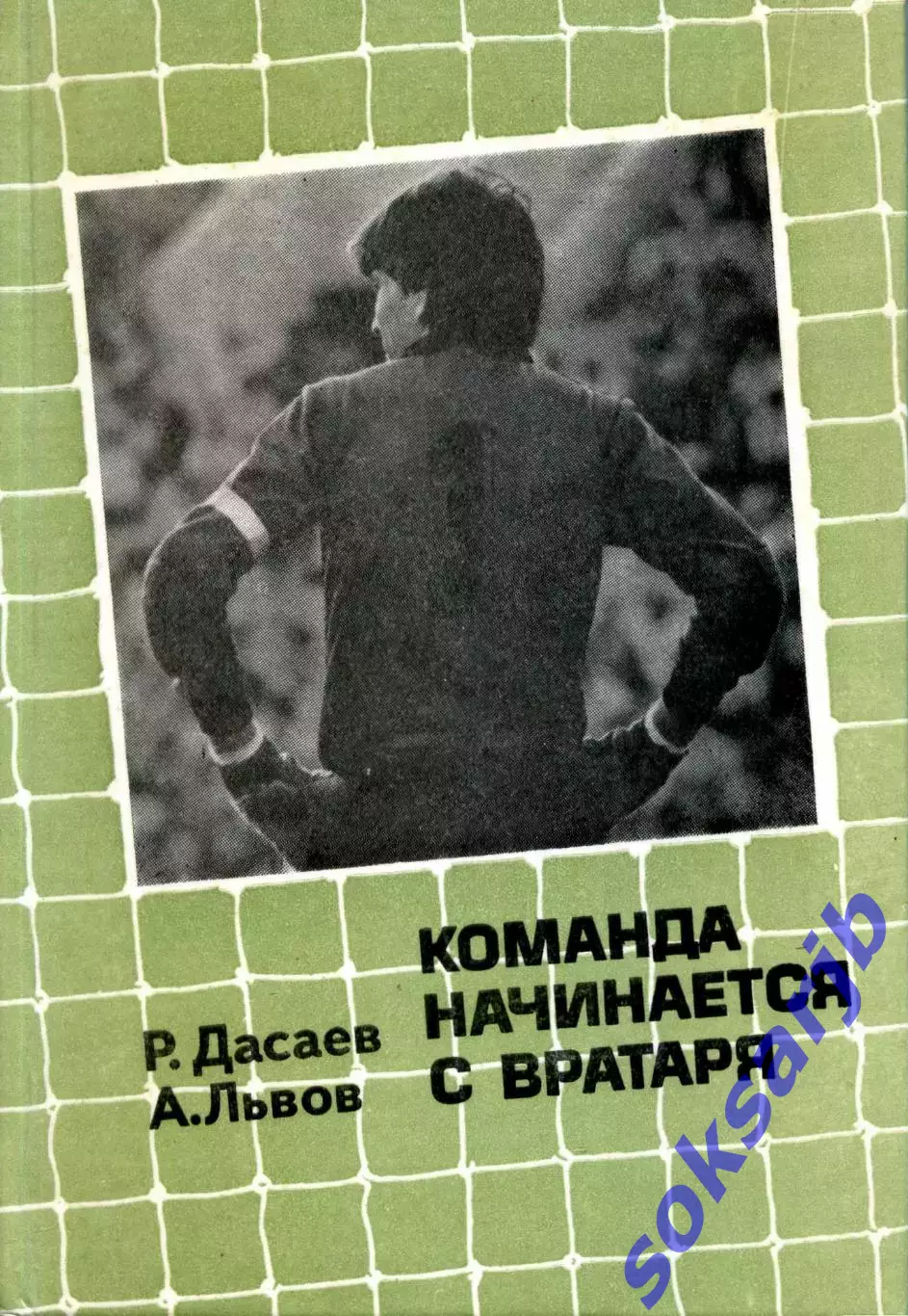 1986. Дасаев Ринат, Александр Львов. Команда начинается с вратаря.