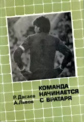 1986. Дасаев Ринат, Александр Львов. Команда начинается с вратаря.