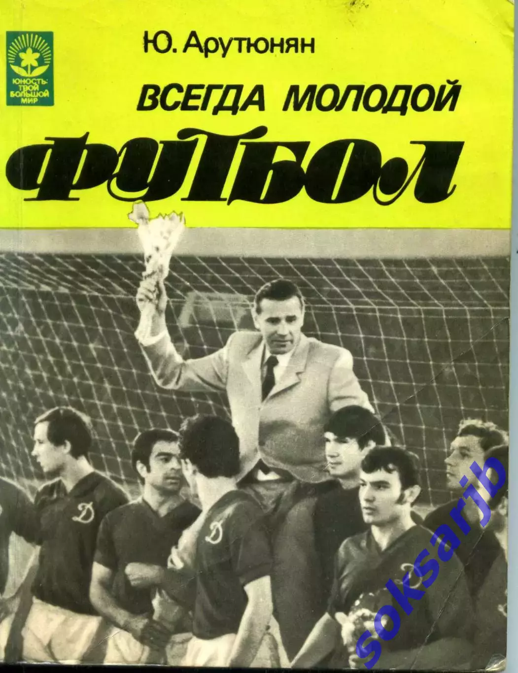 1984. Ю.Арутюнян. Всегда молодой футбол.