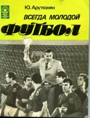 1984. Ю.Арутюнян. Всегда молодой футбол.