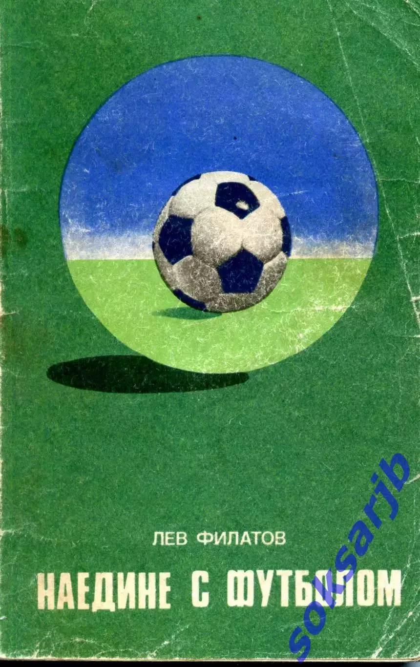 1977. Лев Филатов. Наедине с футболом.