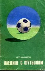 1977. Лев Филатов. Наедине с футболом.