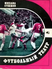 1981. Михаил Сушков. Футбольный театр.
