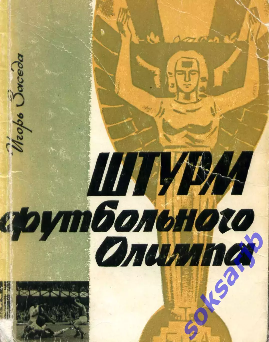 1967. Игорь Заседа. Штурм футбольного олимпа .