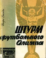 1967. Игорь Заседа. Штурм футбольного олимпа . Киев, 1967 г.руссий язык.