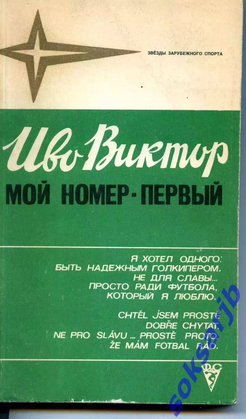 1981. Иво Виктор Мой номер - первый.