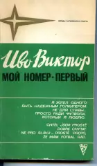 1981. Иво Виктор Мой номер - первый.