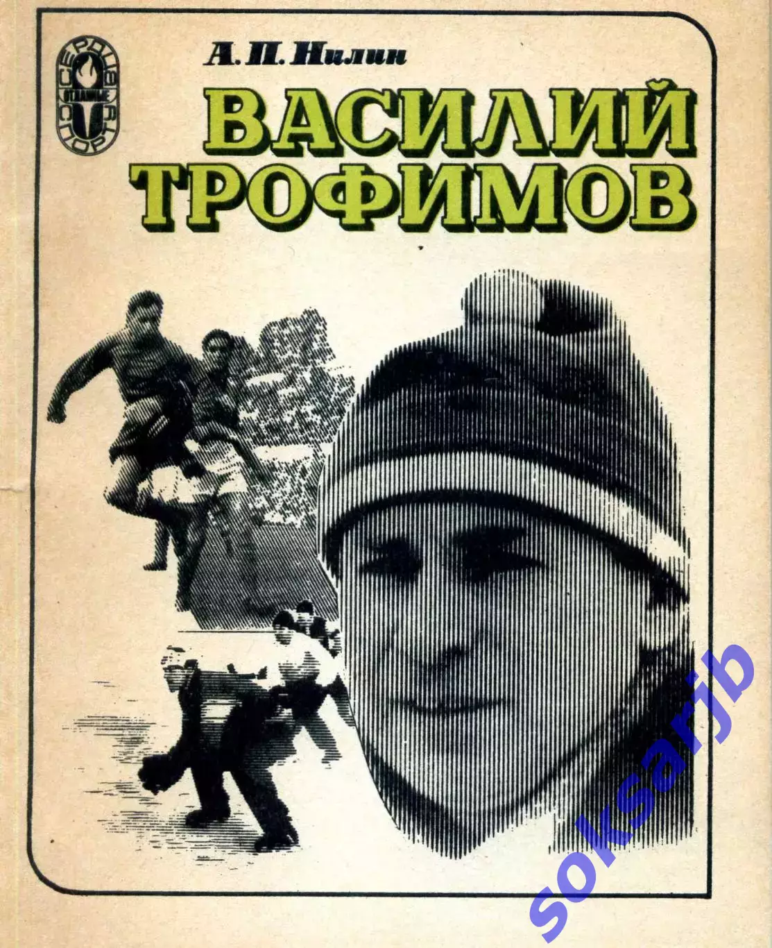 1983. А.П.Нилин. Василий Трофимов.