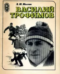 1983. А.П.Нилин. Василий Трофимов.