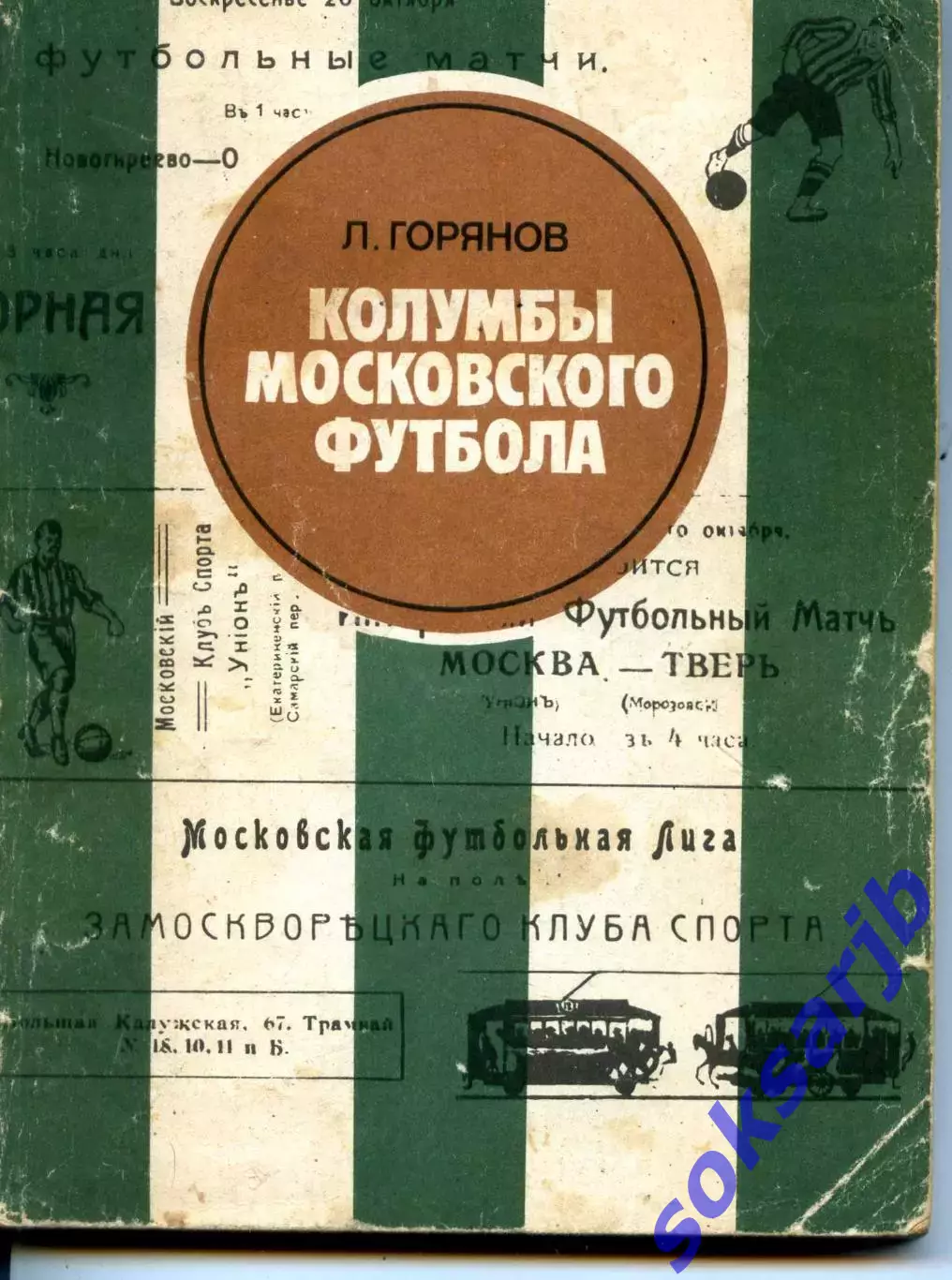1983. Л. Горянов. Колумбы московского футбола.