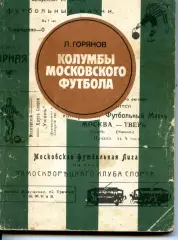 1983. Л. Горянов. Колумбы московского футбола.