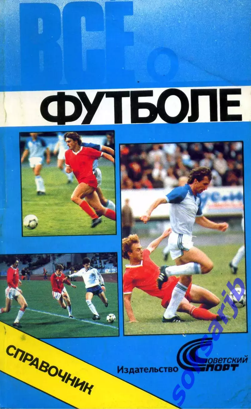 1990. Справочник Все о футболе. Москва.