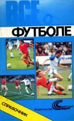 1990. Справочник Все о футболе. Москва.