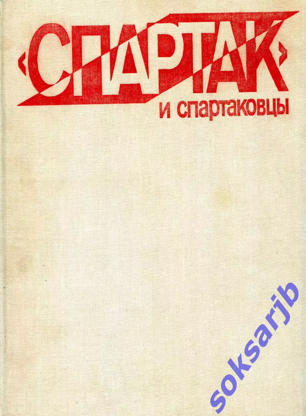 1985. Книга-альбом Спартак и спартаковцы с автографами игроков-ветеранов.