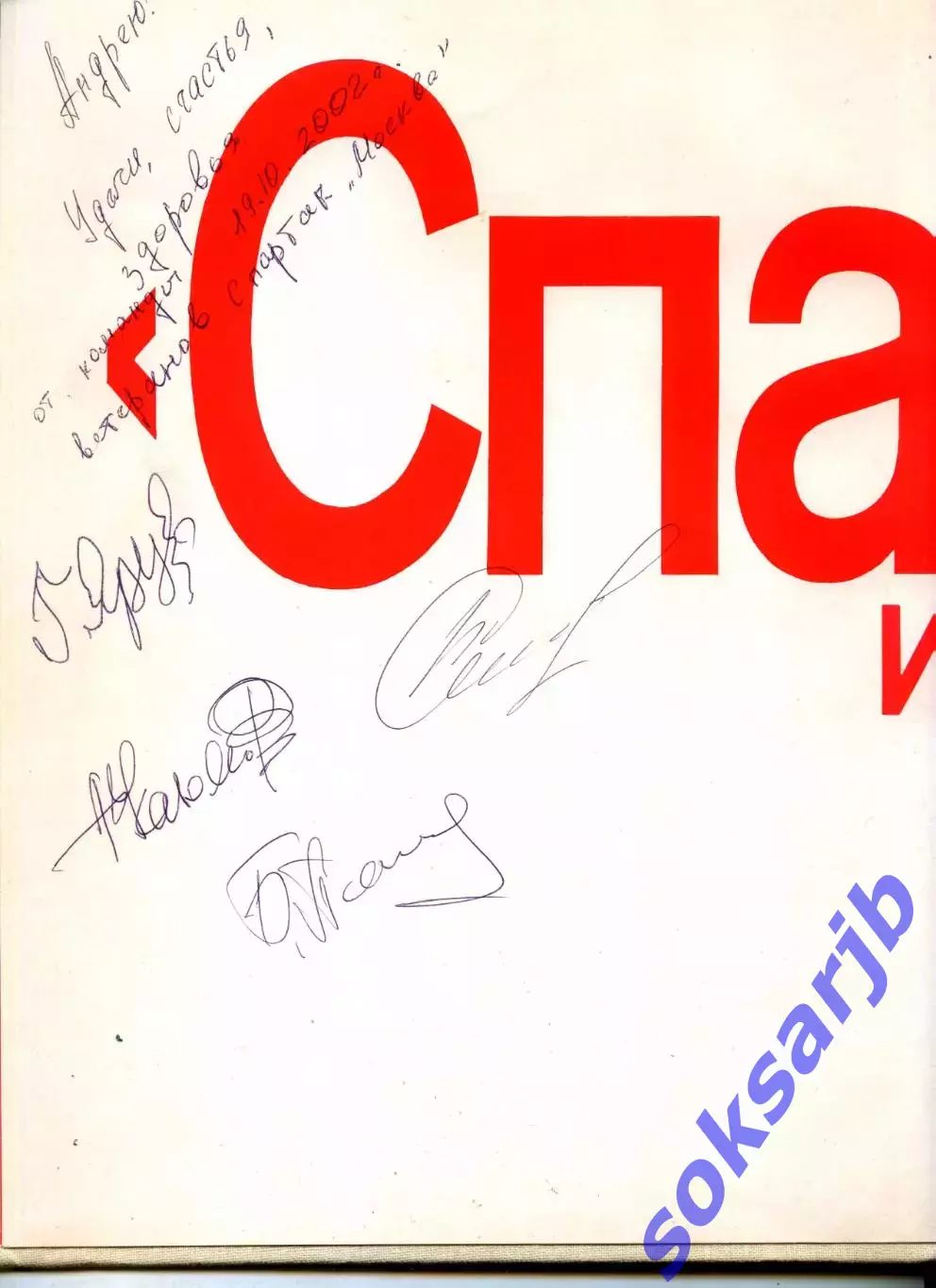 1985. Книга-альбом Спартак и спартаковцы с автографами игроков-ветеранов. 1