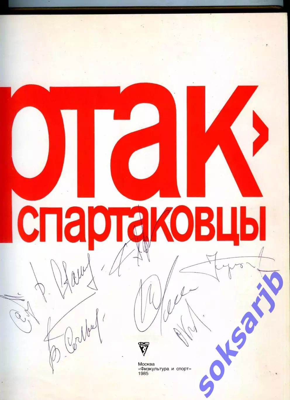 1985. Книга-альбом Спартак и спартаковцы с автографами игроков-ветеранов. 2