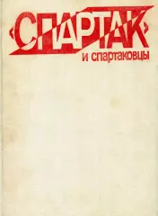 1985. Книга-альбом Спартак и спартаковцы с автографами игроков-ветеранов.