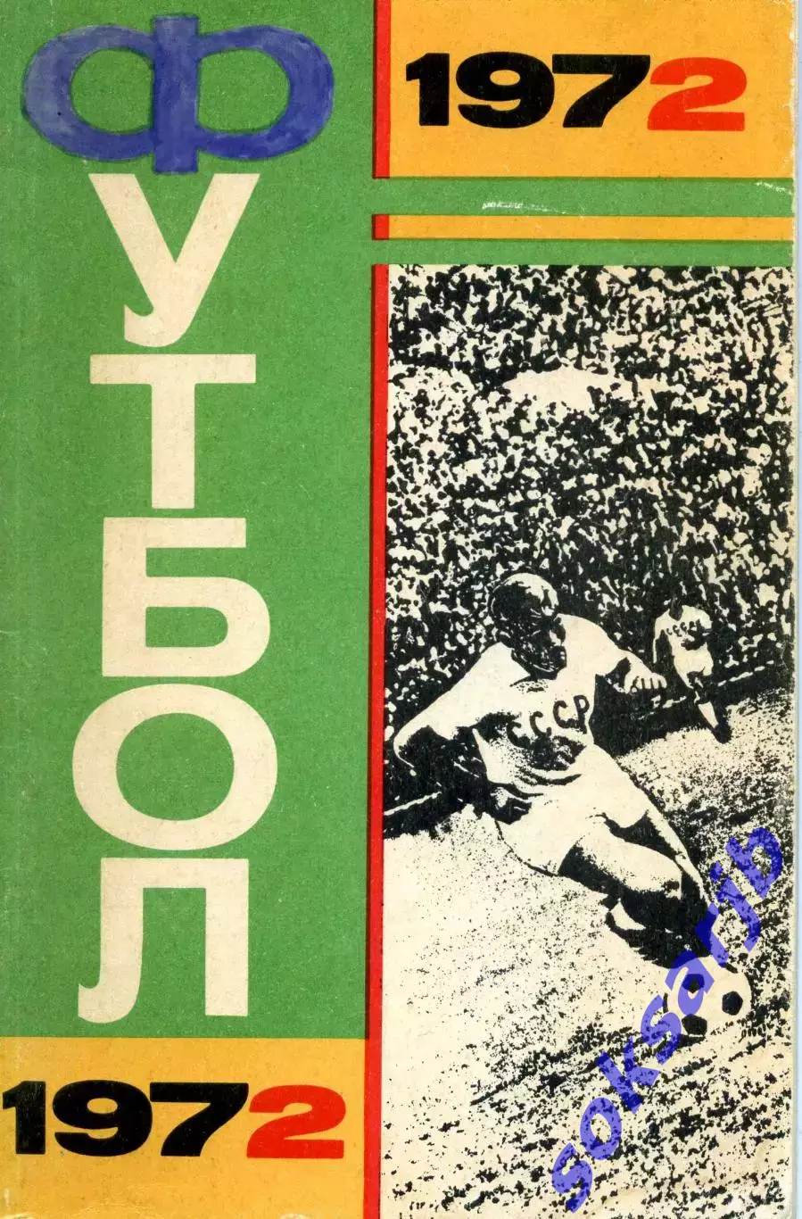 1972. Футбол. Календарь-справочник. Лужники.