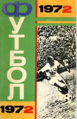 1972. Футбол. Календарь-справочник. Лужники.