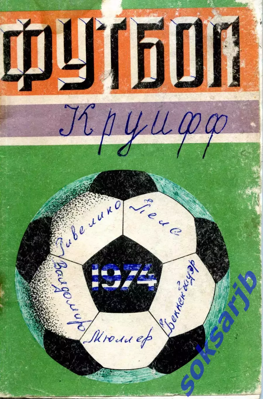 1974. Футбол. Календарь-справочник. Лужники.