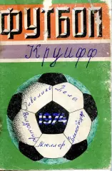 1974. Футбол. Календарь-справочник. Лужники.