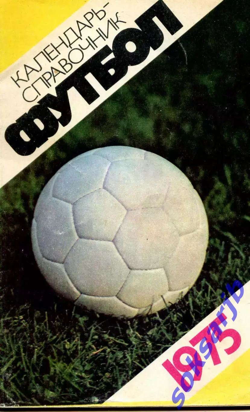 1975. Футбол. Календарь-справочник. Лужники.