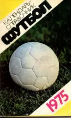 1975. Футбол. Календарь-справочник. Лужники.