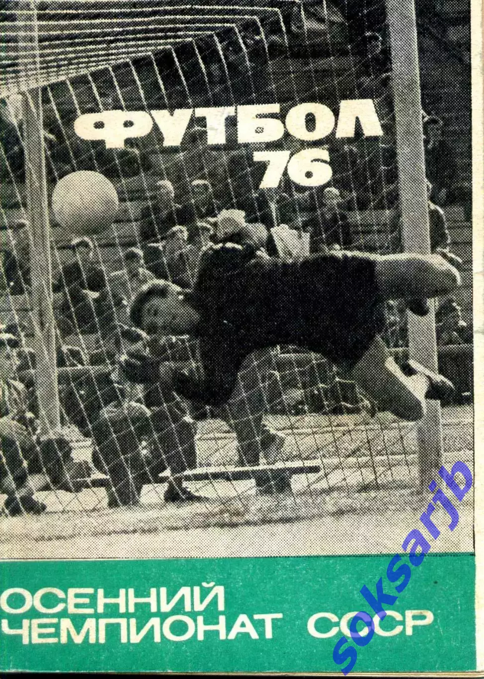 1976. Футбол. Календарь-справочник. Осенний чемпионат. Мини. МП.