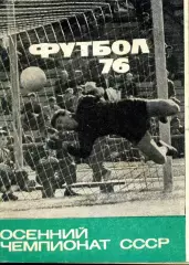 1976. Футбол. Календарь-справочник. Осенний чемпионат. Мини. МП.