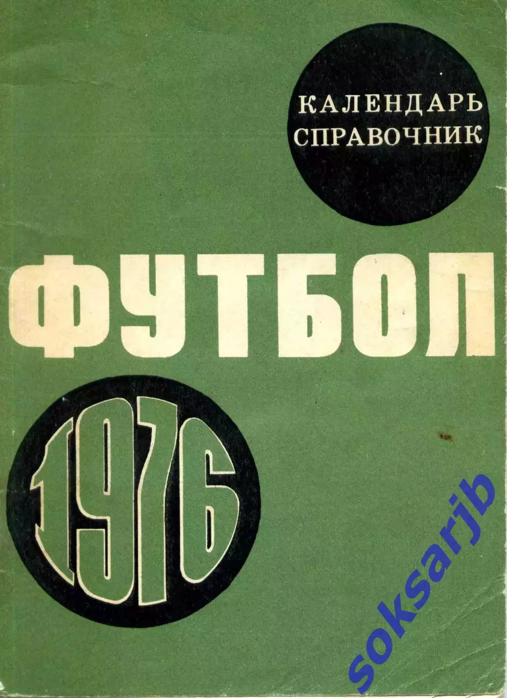 1976. Футбол. Календарь-справочник. Лужники.