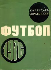 1976. Футбол. Календарь-справочник. Лужники.