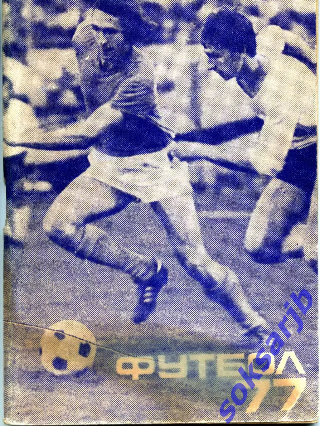 1977. Футбол. Календарь-справочник. Второй круг. Мини. МП.