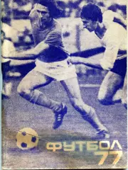 1977. Футбол. Календарь-справочник. Второй круг. Мини. МП.