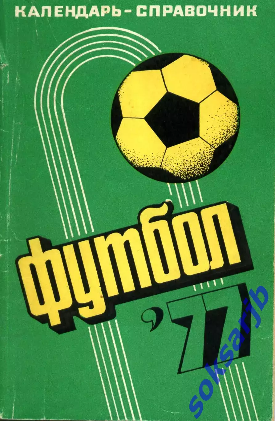 1977. Футбол. Календарь-справочник. Краснодар.