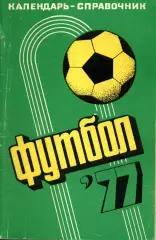 1977. Футбол. Календарь-справочник. Краснодар.