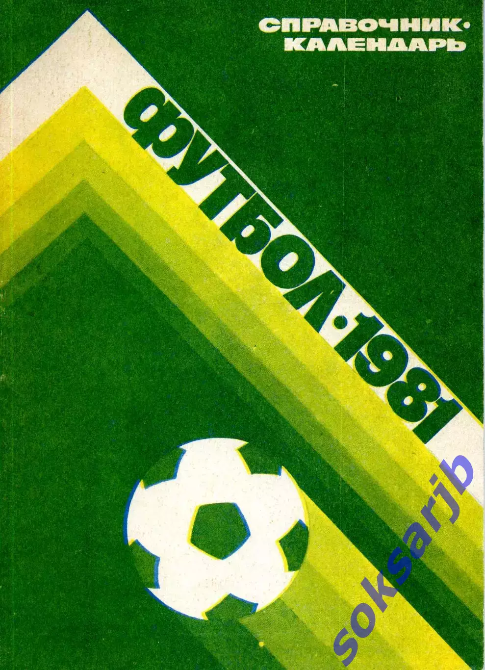 1981. Футбол. Календарь-справочник. Лужники.