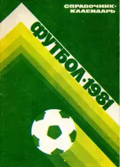 1981. Футбол. Календарь-справочник. Лужники.