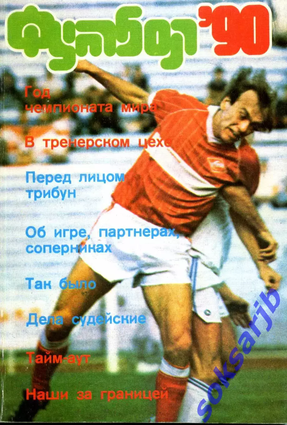 1990. Футбол. Альманах. ФиС.